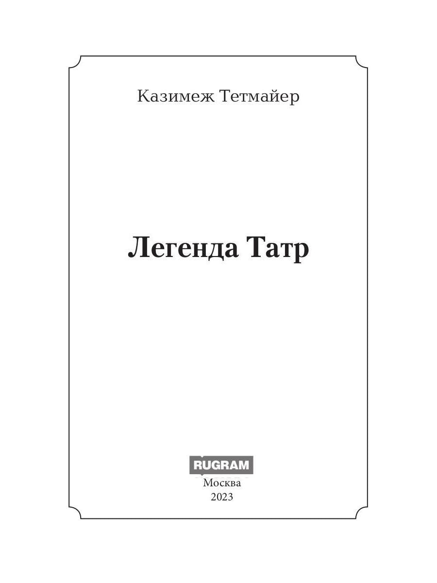 Легенда Татр: роман