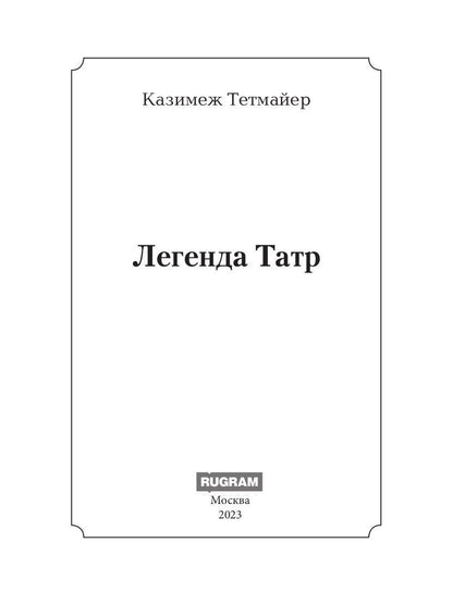 Легенда Татр: роман