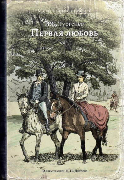 Тургенев. Первая любовь