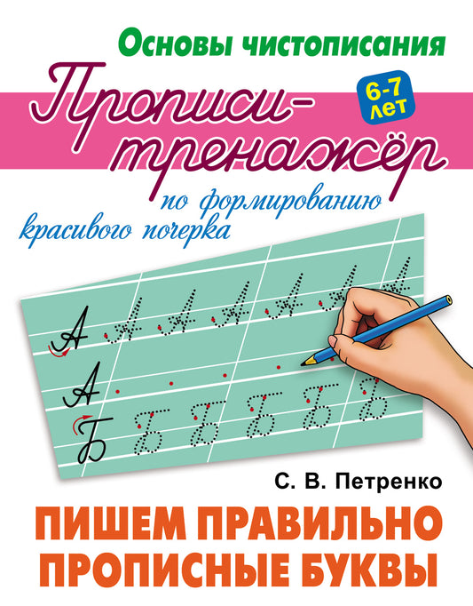 Пишем правильно прописные буквы