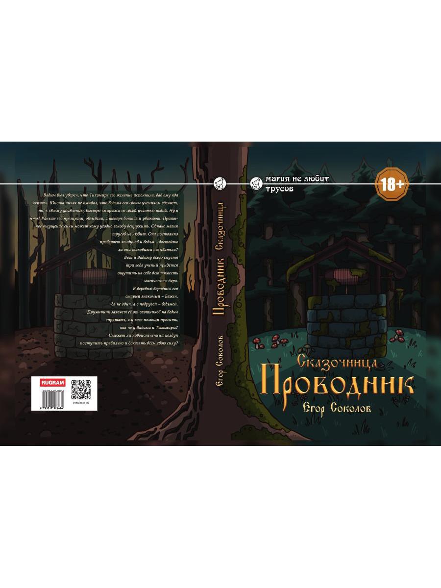 Сказочница: проводник