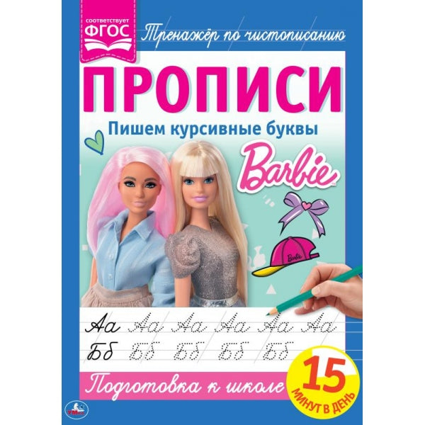 Пишем курсивные буквы. Прописи А4. Барби. 195х275 мм. 16 стр. 2+2. Умка в кор.40шт
