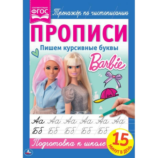 Пишем курсивные буквы. Прописи А4. Барби. 195х275 мм. 16 стр. 2+2. Умка в кор.40шт