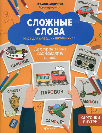 Сложные слова:игра для младших школьников:как правильно составлять слова