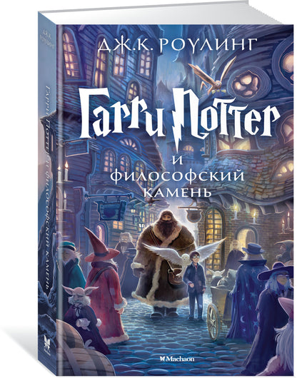 Гарри Поттер и философский камень