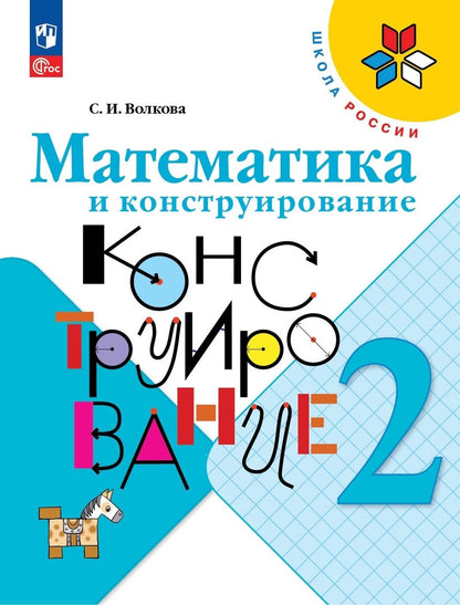 Волкова Математика и конструирование 2 кл. (Приложение 1) Пособие для учащихся