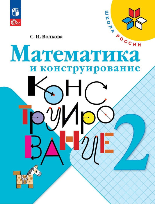 Волкова Математика и конструирование 2 кл. (Приложение 1) Пособие для учащихся