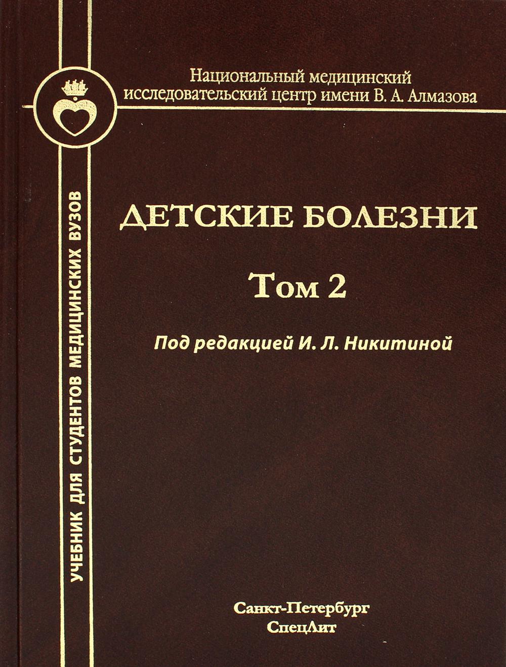 Детские болезни: Учебник для студентов медицинских вузов. Т. 2