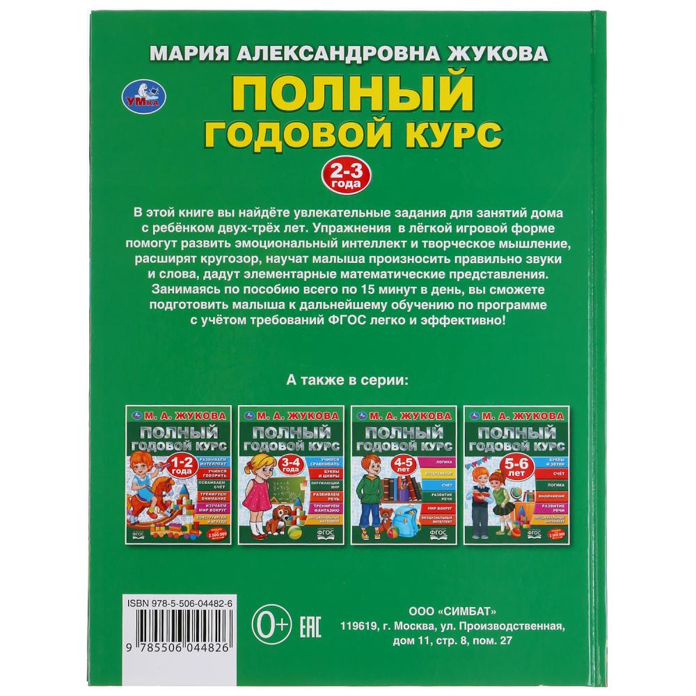 Полный годовой курс. 2-3 года. М.А.Жукова. (Серия: Полный годовой курс). 96 стр. Умка в кор.12шт