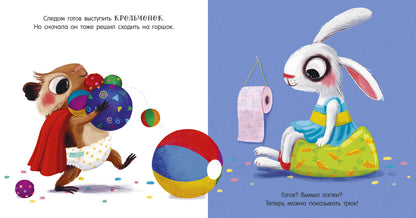 Играем. Учимся. Развиваемся. Кики, пора на горшок!