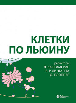 Клетки по Льюину 5-е изд.
