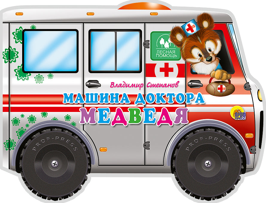 БОЛЬШИЕ КОЛЕСИКИ. МАШИНА ДОКТОРА-МЕДВЕДЯ