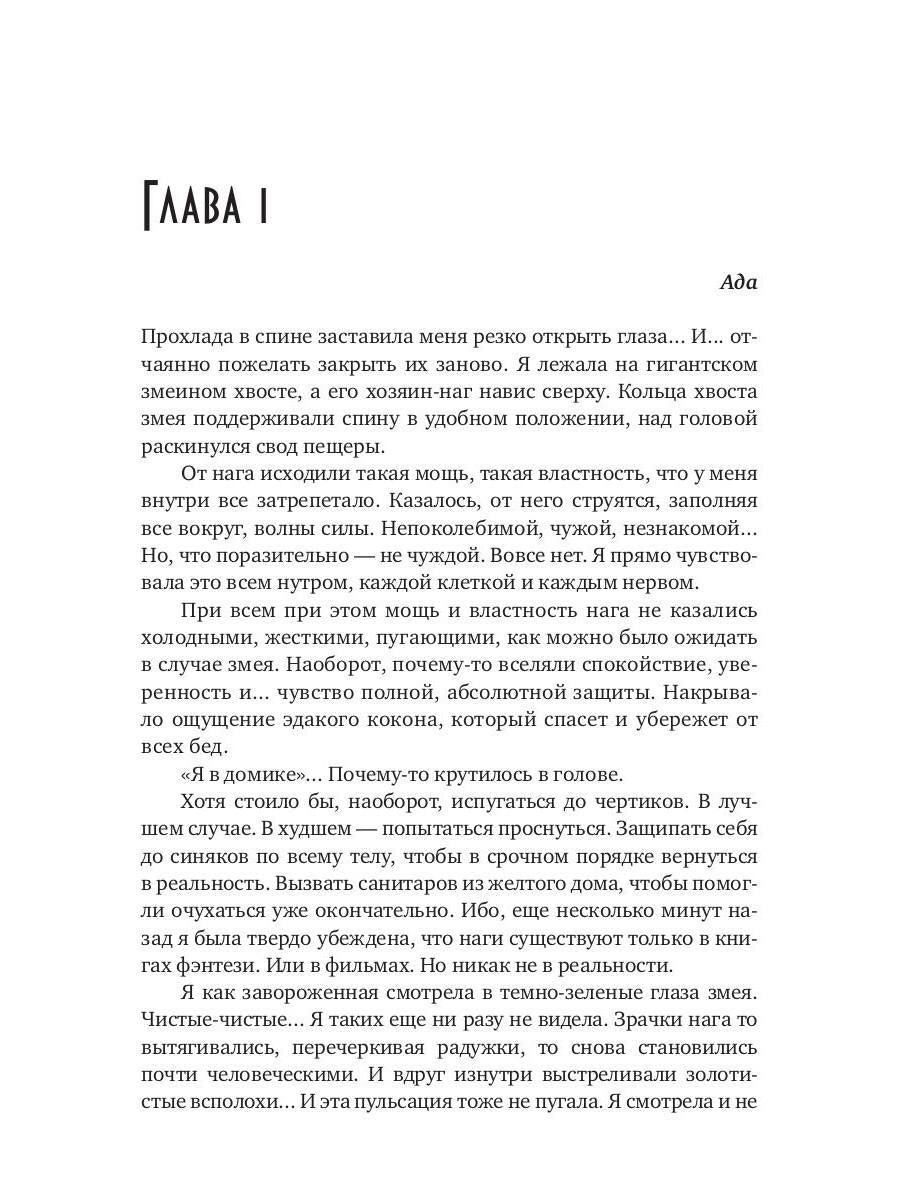 Попаданка для пленного змея. Истинные для повелителей нагов III