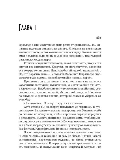 Попаданка для пленного змея. Истинные для повелителей нагов III