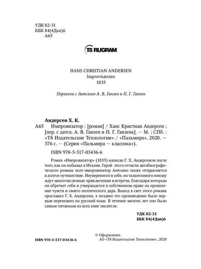 Импровизатор: роман