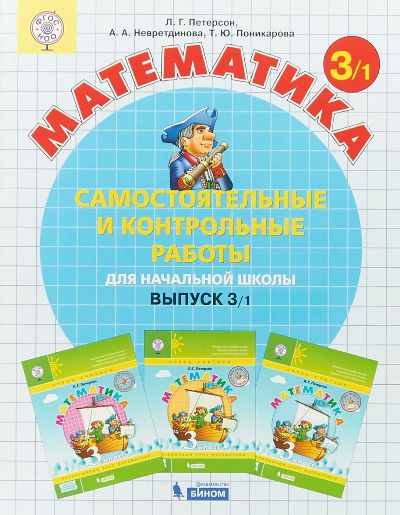 Петерсон. Математика 3 кл. Самостоятельные и контрольные работы. В 2-х ч. Выпуск 3. Вариант 1. (Бином). (ФГОС)