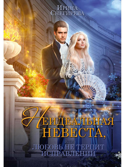 Неидеальная невеста, или любовь не терпит исправлений