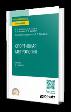 СПОРТИВНАЯ МЕТРОЛОГИЯ 2-е изд., испр. и доп. Учебник для СПО