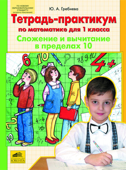 Тетр.-практикум по матем. 1кл: Слож и вычит до 10