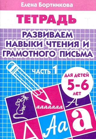 Тетрадь Развиваем навыки чтения и грамотного письма 1ч. 5-6лет