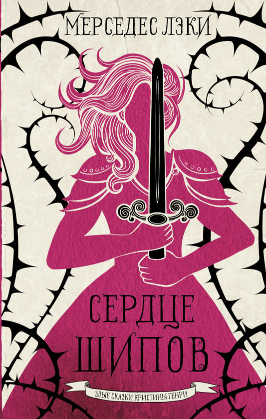 Сердце шипов