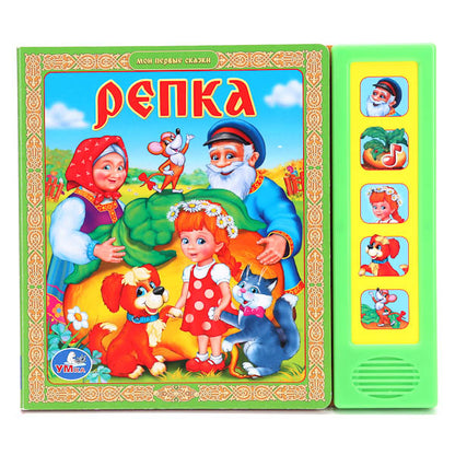 «УМКА». РЕПКА. (5 ЗВУКОВЫХ КНОПОК).ФОРМАТ: 200Х175ММ. ОБЪЕМ: 10 КАРТОННЫХ СТРАНИЦ в кор.32шт.