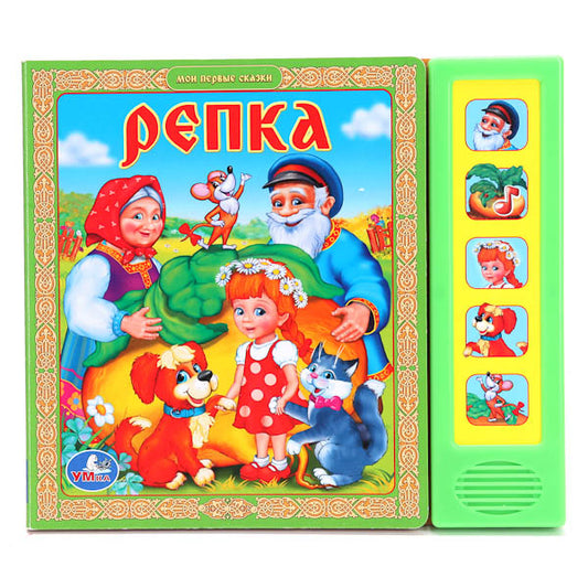 «УМКА». РЕПКА. (5 ЗВУКОВЫХ КНОПОК).ФОРМАТ: 200Х175ММ. ОБЪЕМ: 10 КАРТОННЫХ СТРАНИЦ в кор.32шт.