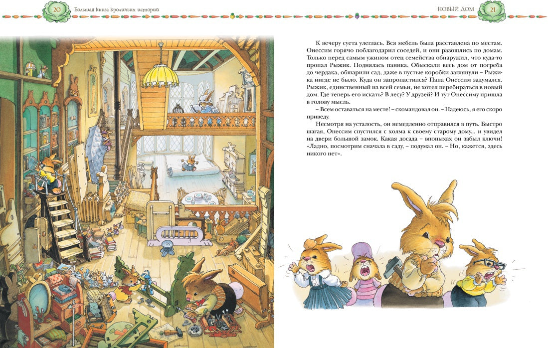 Большая книга кроличьих историй
