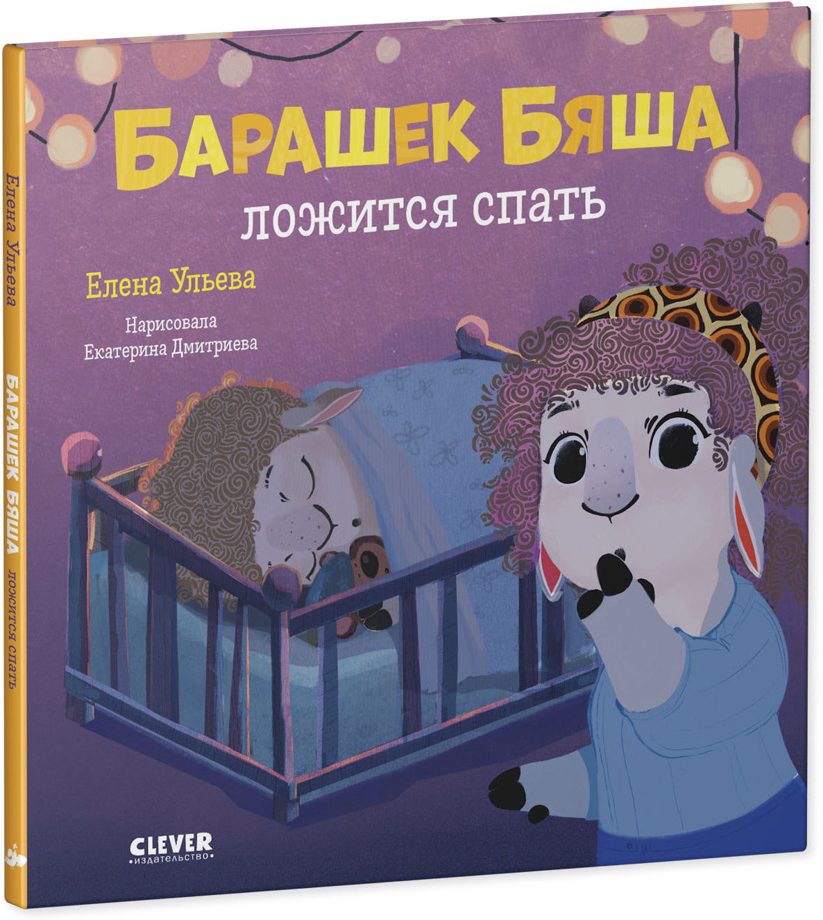 ОиР. Играем. Учимся. Развиваемся. Барашек Бяша ложится спать/Ульева Е.