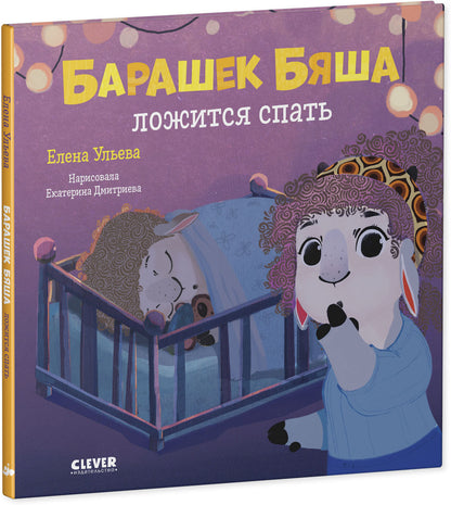 ОиР. Играем. Учимся. Развиваемся. Барашек Бяша ложится спать/Ульева Е.