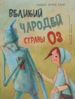 Великий чародей страны Оз (иллюстрации Мануэлы Адреани)