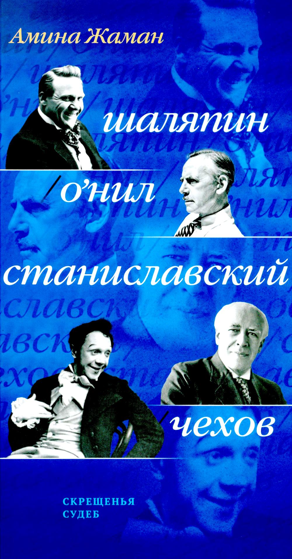 Скрещенья судеб. Шаляпин / О’Нил. Станиславский / Чехов : [одноактные комедии : драматическая дилогия]