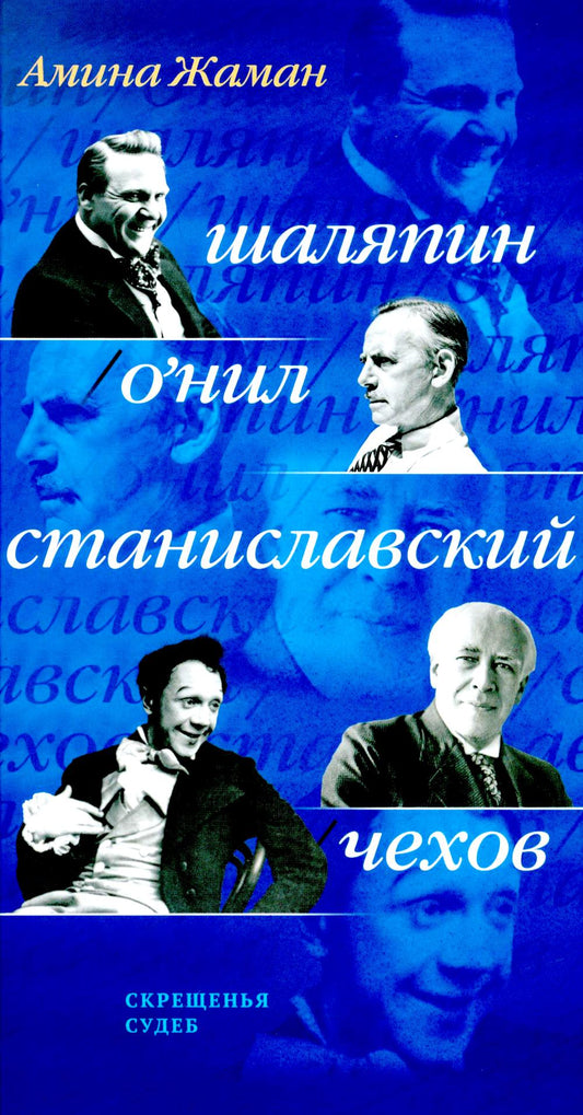 Скрещенья судеб. Шаляпин / О’Нил. Станиславский / Чехов : [одноактные комедии : драматическая дилогия]