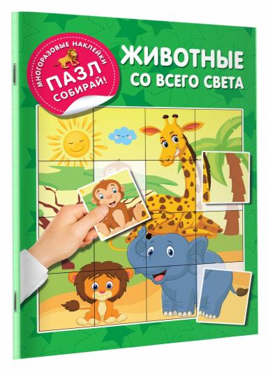 Животные со всего света