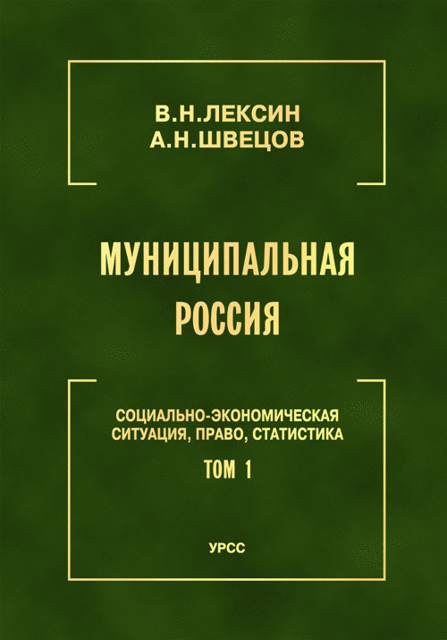 Муниципальная Россия: Социально-экономическая ситуация, право, статистика (энциклопедический справочник). Т.1: Муниципальна Россия в период кризиса и реформ (1991-2000 годы). Города и районы Европейского Севера и Северо-Запада
