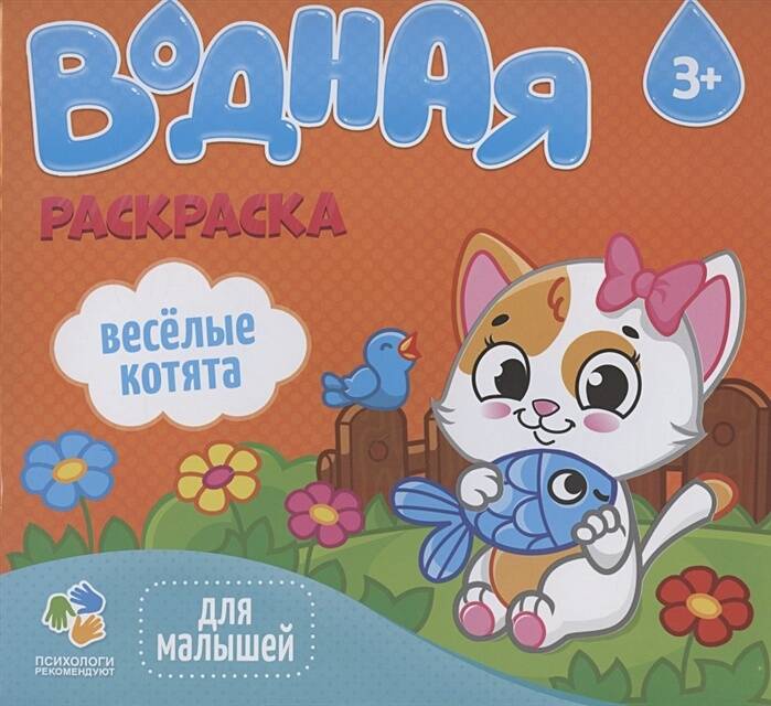 Раскраска водная для малышей. Веселые котята. 20х25 см. 6 листов. ГЕОДОМ