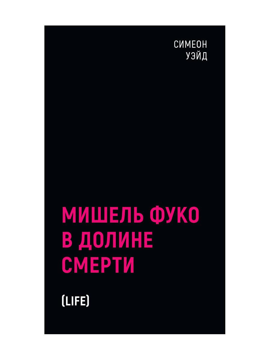 Мишель Фуко в Долине Смерти. 2-е изд., испр. Уэйд С.