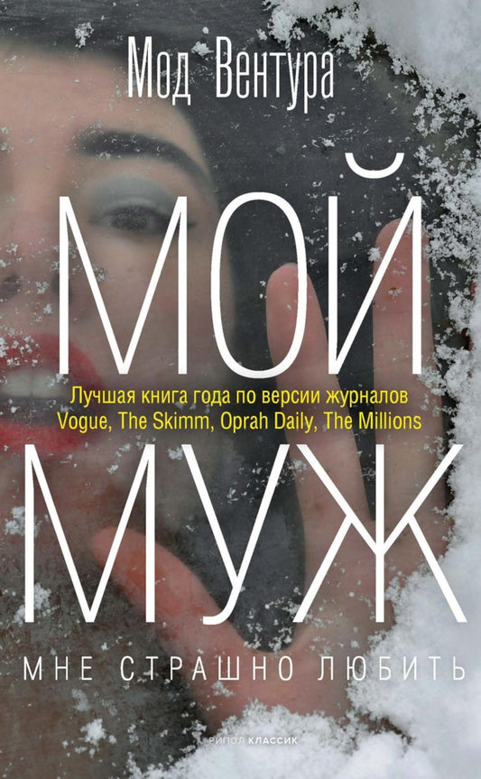 Рип.Вентура Мой муж(н.о)