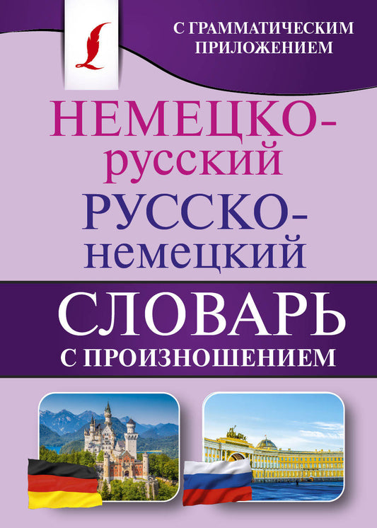 Немецко-русский. Русско-немецкий словарь с произношением