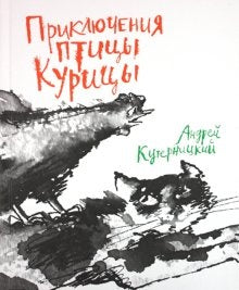 Приключения Птицы Курицы