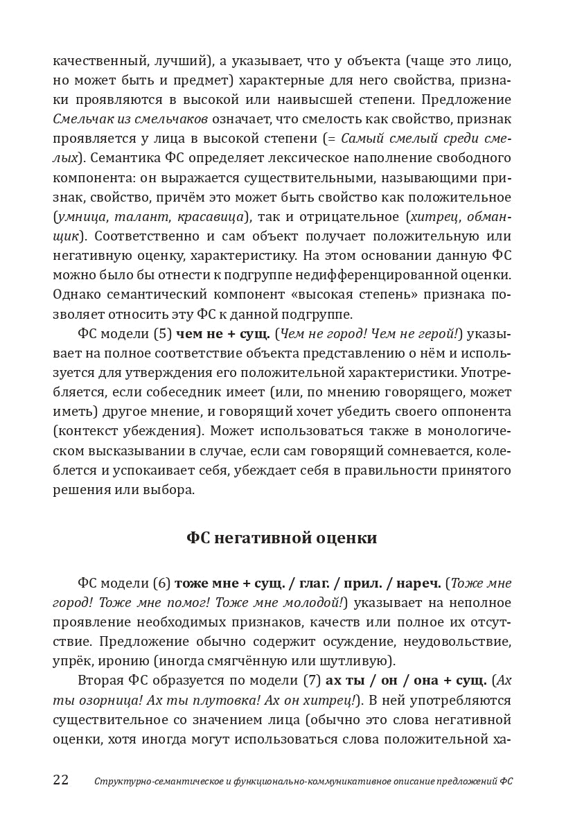 Когда есть о чем поговорить, или Предложения фразеологизированной структуры в русской речи: учебное пособие для иностранных учащихся