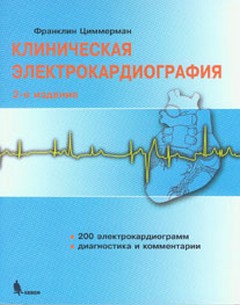 Клиническая электрокардиография. 2-е изд