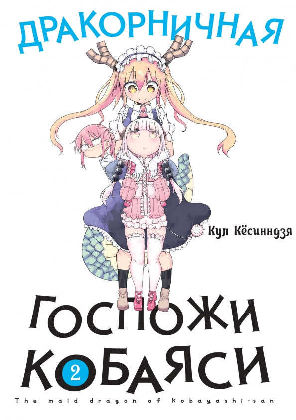 Дракорничная госпожи Кобаяси. Т. 2: манга. 2-е изд., испр