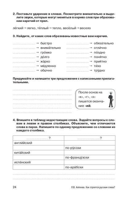 Как строятся русские слова?