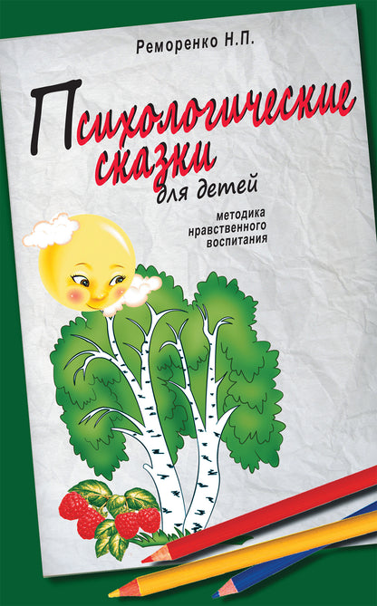 Психологические сказки для детей. 2-е изд. Методика нравственного воспитания