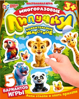 Удивительные животные. Многоразовые липучки в пакете. 200х300х5 мм. Умные игры в кор.100шт