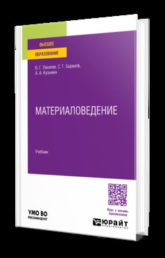 Материаловедение. Учебник для вузов