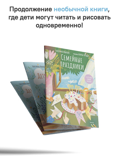 Семейные праздники.В этой книге можно рисовать