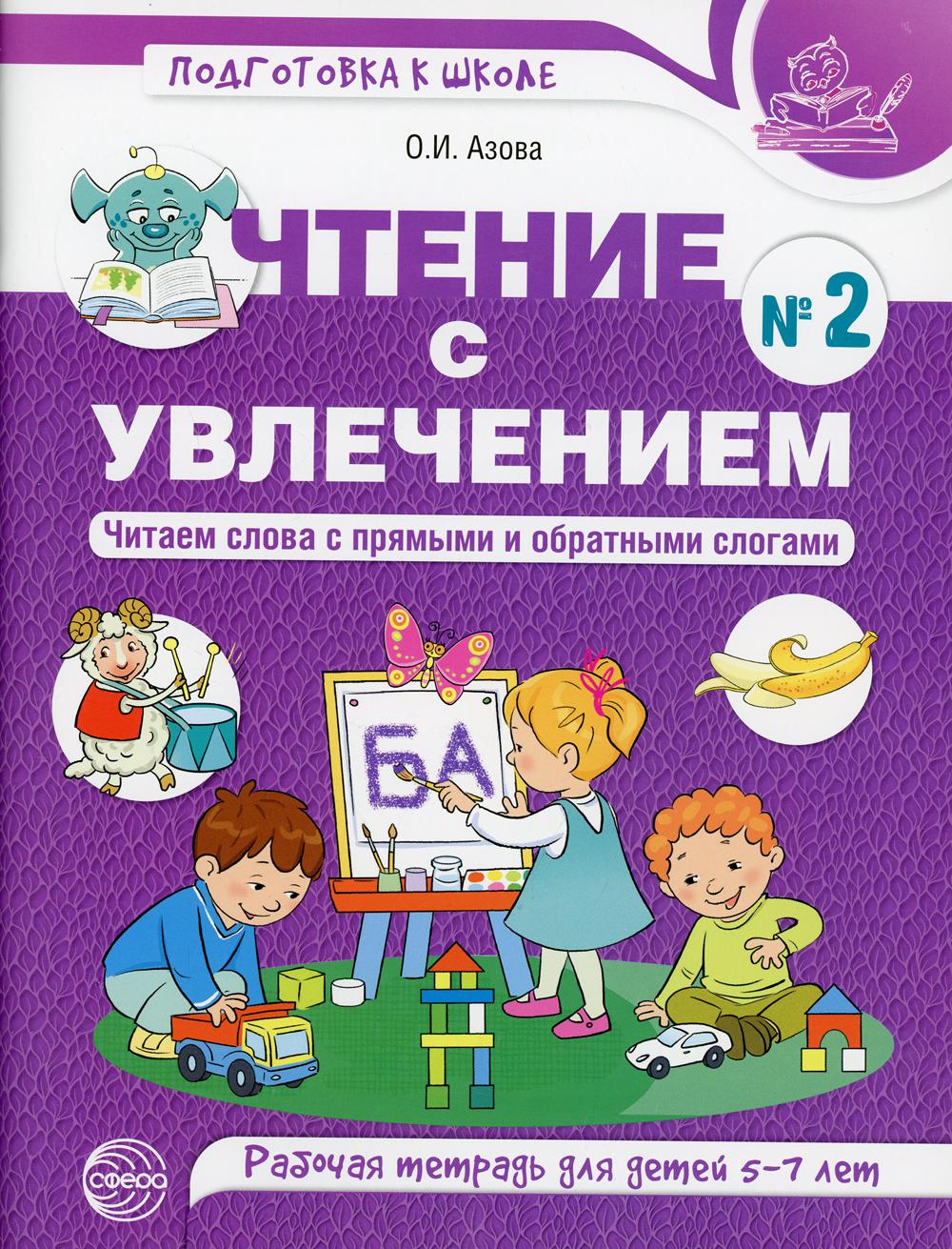 Азова. Чтение с увлечением. Ч. 2. Читаем слова с прямыми и обратными слогами. Рабочая тетрадь для детей 5-7 лет. ЦВЕТНАЯ.