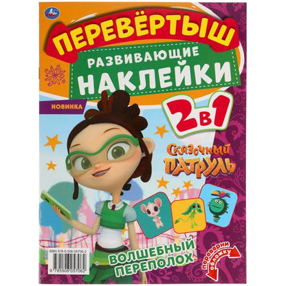 Волшебный переполох. Перевертыш 2 в 1. Сказочный патруль. 210х285мм.,8стр.+наклейки. Умка в кор.50шт